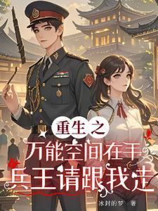 重生之万能空间免费阅读