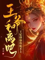 王爷和离吧医妃倾城免费阅读