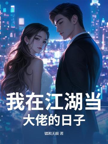 我在江湖当大佬的日子百度