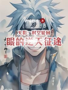 火影时空轮回眼的逆天征途免费阅读