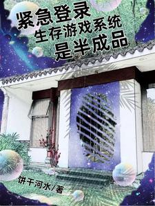 末世里找女朋友是不是搞错了