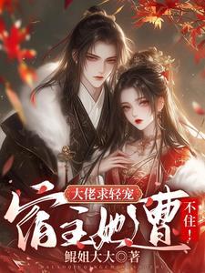 大佬宿主是团宠