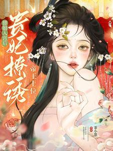 贵妃撩诱帝王上位