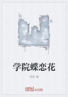 长春蝶恋花真实经历