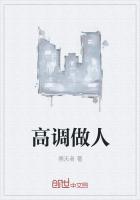 高调做人低调做事这句话的意义