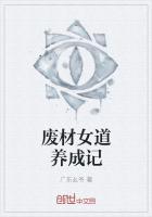 废材是如何养成的呢