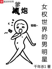 女权世界的娱乐男神