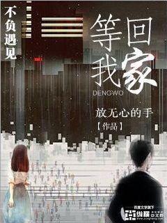 渣夫说他等我回家