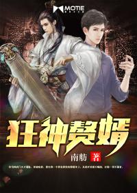 狂神赘婿短剧