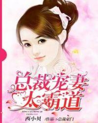婚前蜜爱总裁宠妻太霸道