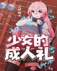 少女成人礼物送什么好