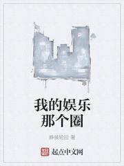 我的娱乐那个圈txt精校版