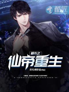 都市之仙帝重生唐修苏善文