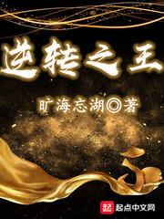 逆转之王免费阅读