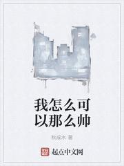 我怎么能这么好看