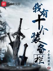 我有个装备编辑器