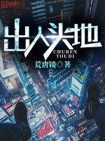 出人头地就是被人教训的过程