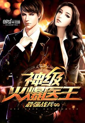 火爆医王为啥不更新了