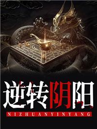 逆转阴阳在哪看