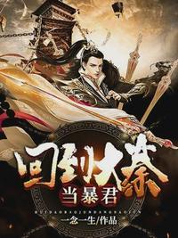大秦之吾为暴君始皇