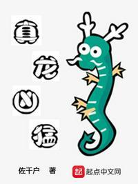 真龙凶猛为什么不更了