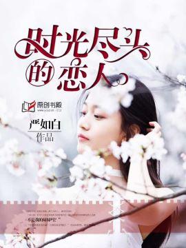 时光尽头的恋人 视频