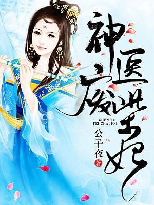 神医废柴妃免费