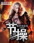 无节操节奏社