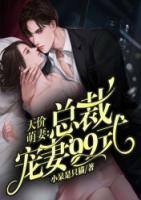 总裁天价萌妻免费观看