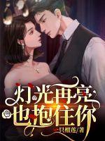 歌词灯光再亮也抱住你