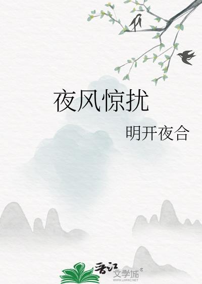 夜风惊扰